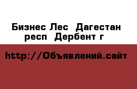 Бизнес Лес. Дагестан респ.,Дербент г.